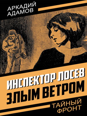 cover image of Инспектор Лосев. Злым ветром